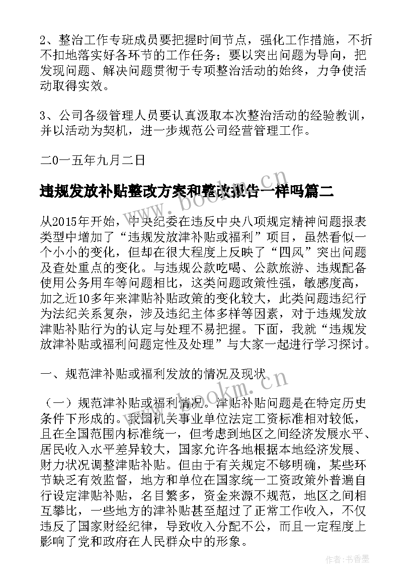 违规发放补贴整改方案和整改报告一样吗(优质9篇)