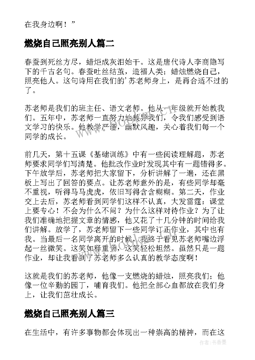 燃烧自己照亮别人 燃烧自己照亮别人教师节演讲稿(精选5篇)