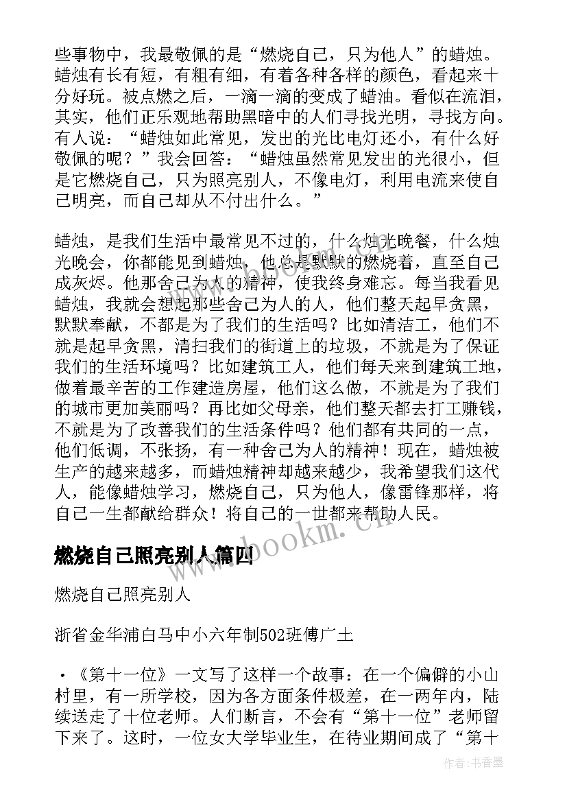 燃烧自己照亮别人 燃烧自己照亮别人教师节演讲稿(精选5篇)