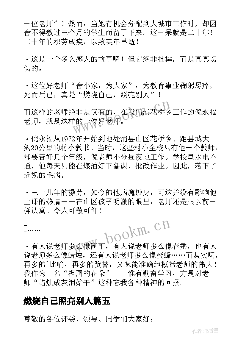 燃烧自己照亮别人 燃烧自己照亮别人教师节演讲稿(精选5篇)