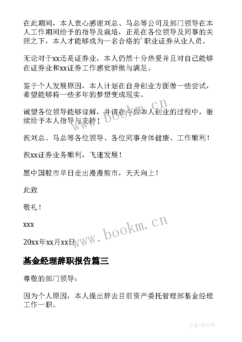 2023年基金经理辞职报告 基金经理的辞职报告(通用5篇)