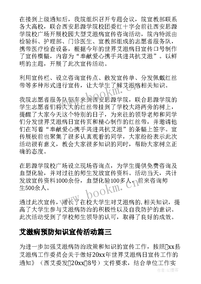 2023年艾滋病预防知识宣传活动 世界艾滋病日宣传教育活动总结(模板5篇)