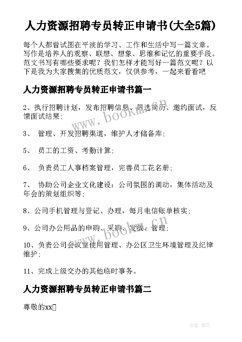 人力资源招聘专员转正申请书(大全5篇)