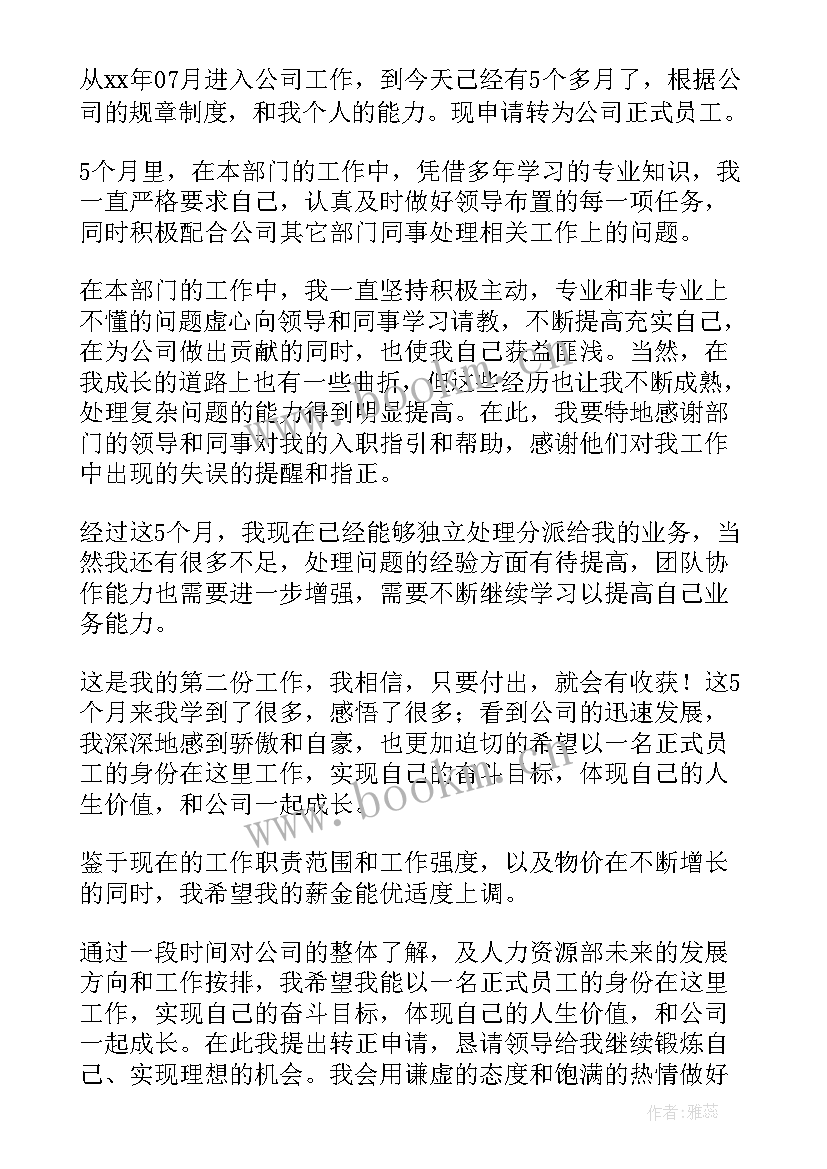 人力资源招聘专员转正申请书(大全5篇)