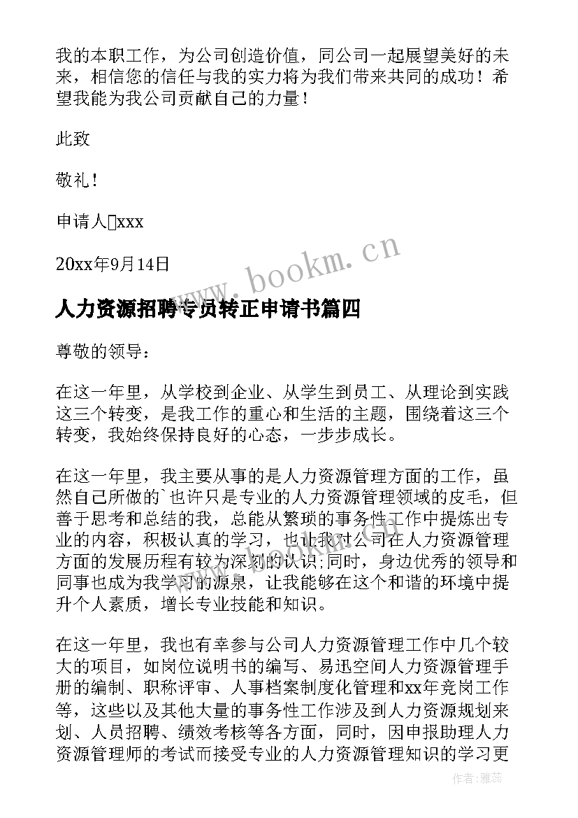 人力资源招聘专员转正申请书(大全5篇)