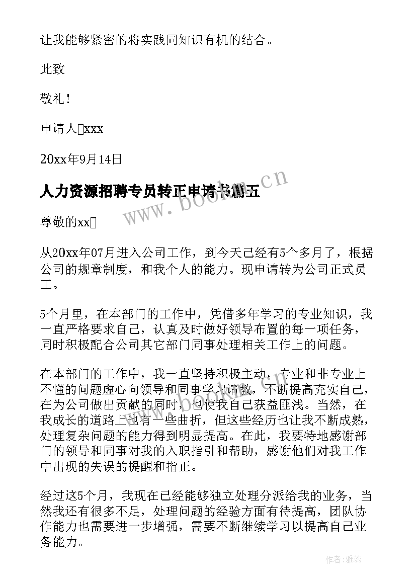 人力资源招聘专员转正申请书(大全5篇)