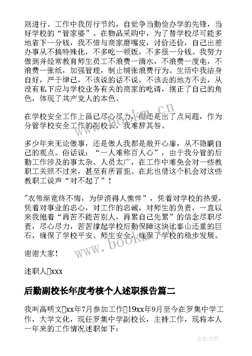 2023年后勤副校长年度考核个人述职报告(优质10篇)