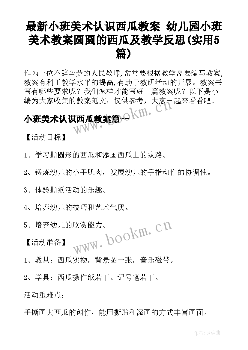 最新小班美术认识西瓜教案 幼儿园小班美术教案圆圆的西瓜及教学反思(实用5篇)