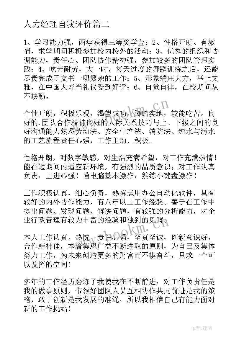 人力经理自我评价 工作个人自我评价(模板9篇)