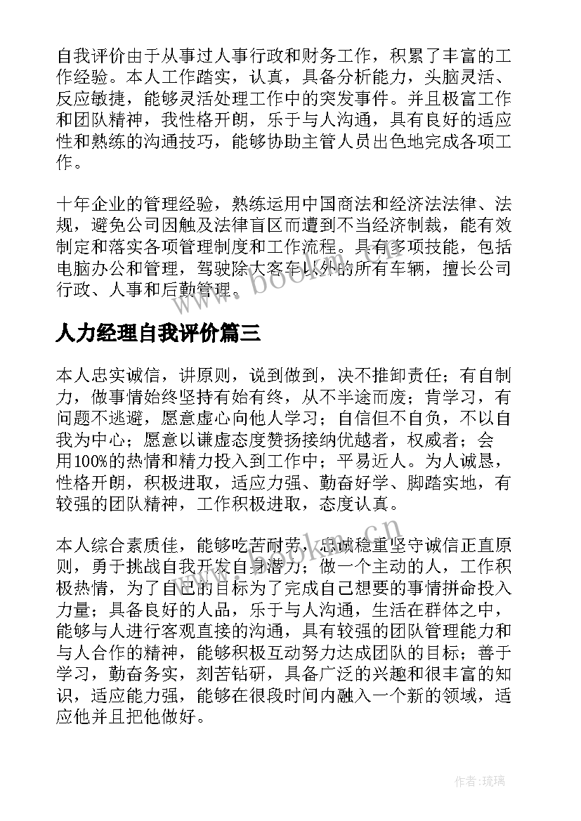 人力经理自我评价 工作个人自我评价(模板9篇)