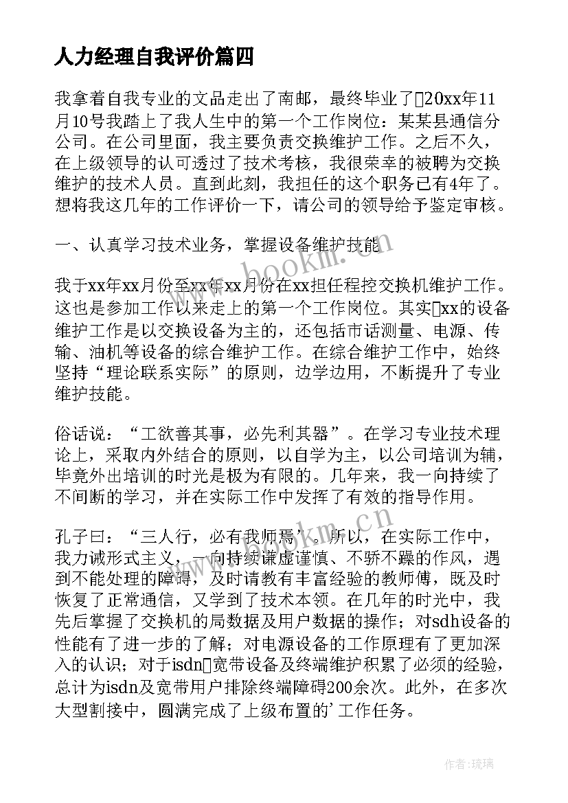 人力经理自我评价 工作个人自我评价(模板9篇)