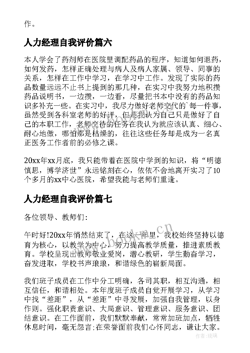 人力经理自我评价 工作个人自我评价(模板9篇)