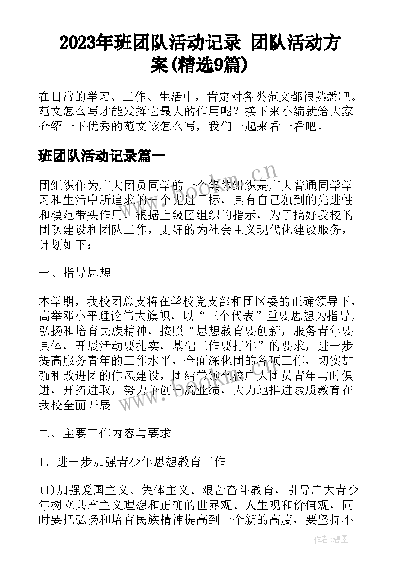 2023年班团队活动记录 团队活动方案(精选9篇)