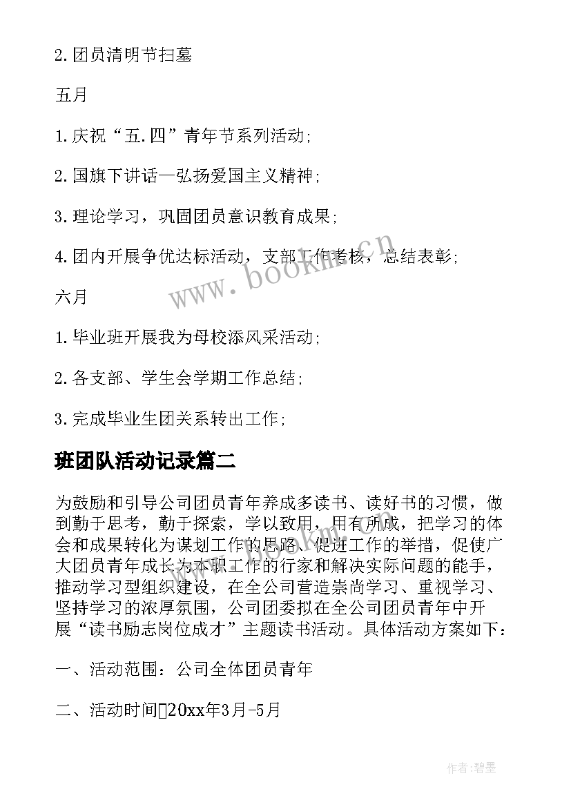 2023年班团队活动记录 团队活动方案(精选9篇)