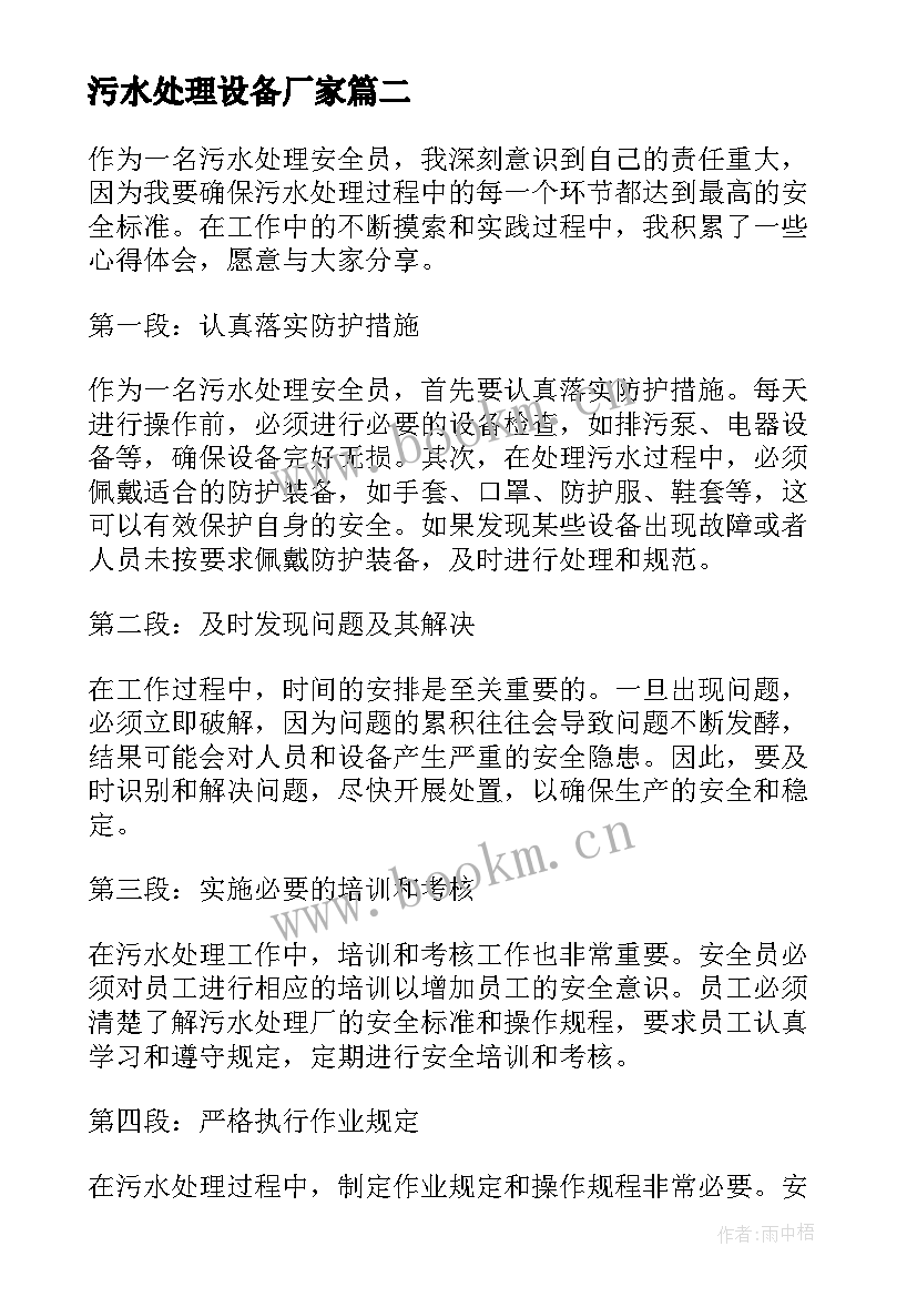 2023年污水处理设备厂家 污水处理承诺书(通用5篇)