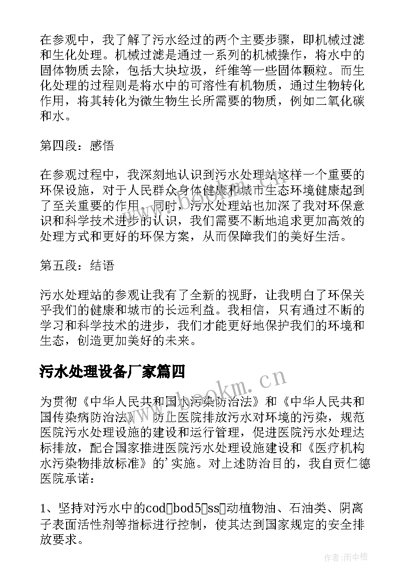 2023年污水处理设备厂家 污水处理承诺书(通用5篇)