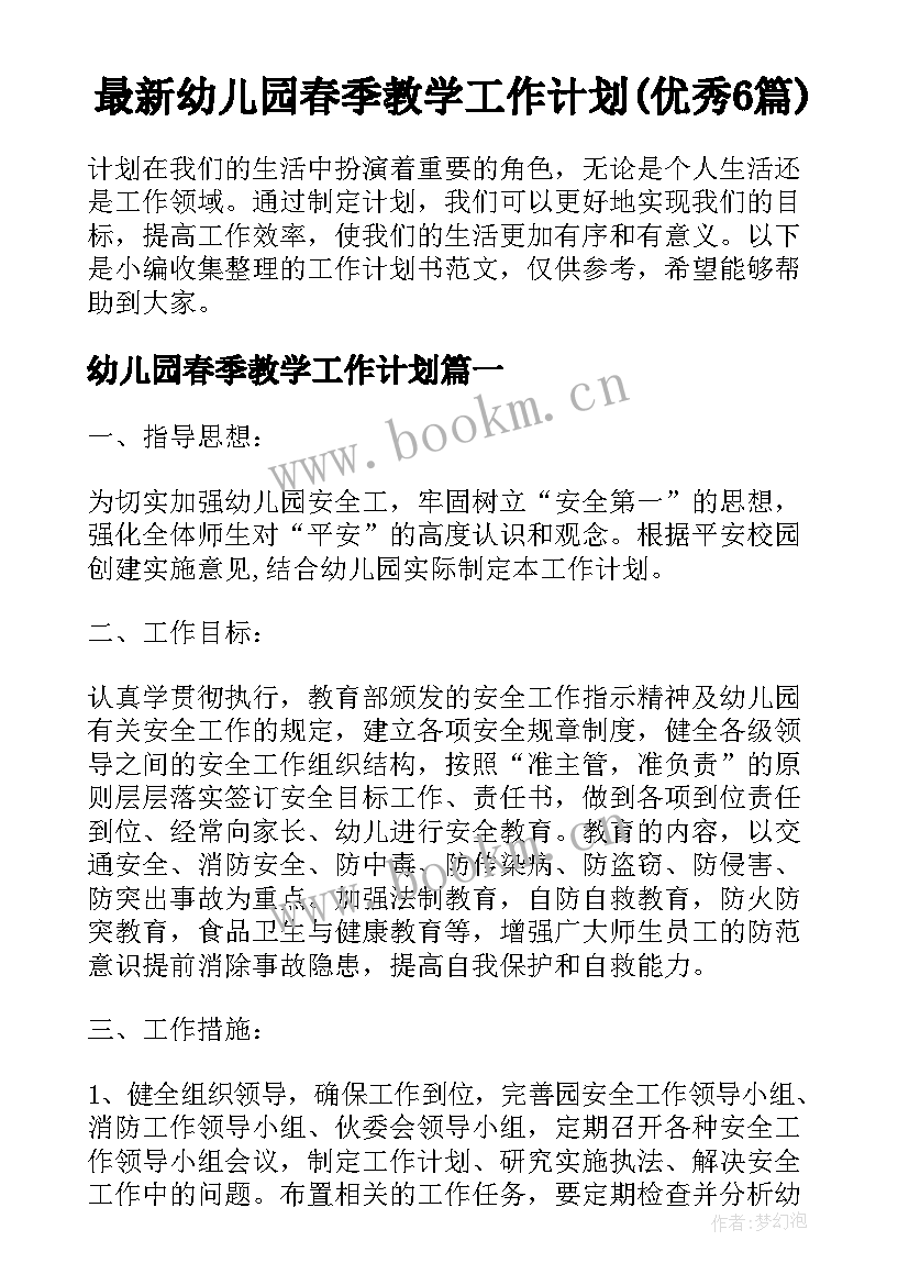 最新幼儿园春季教学工作计划(优秀6篇)