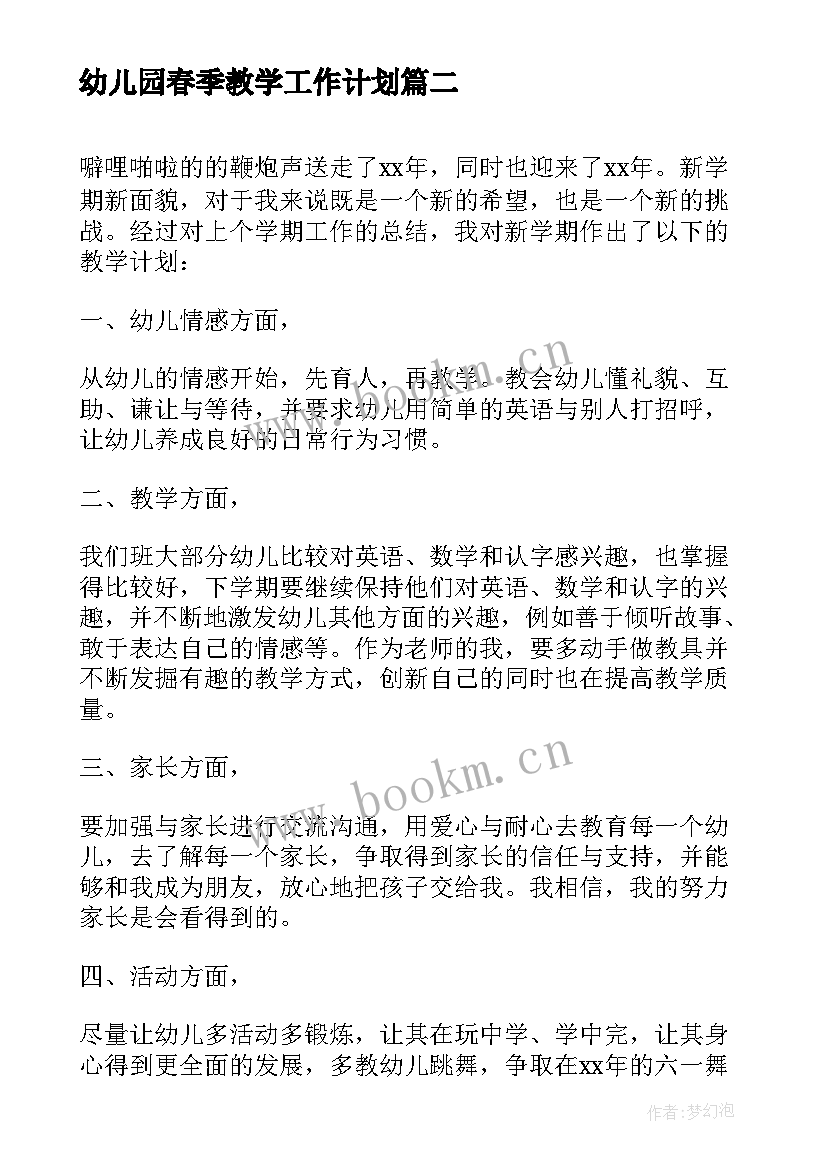 最新幼儿园春季教学工作计划(优秀6篇)