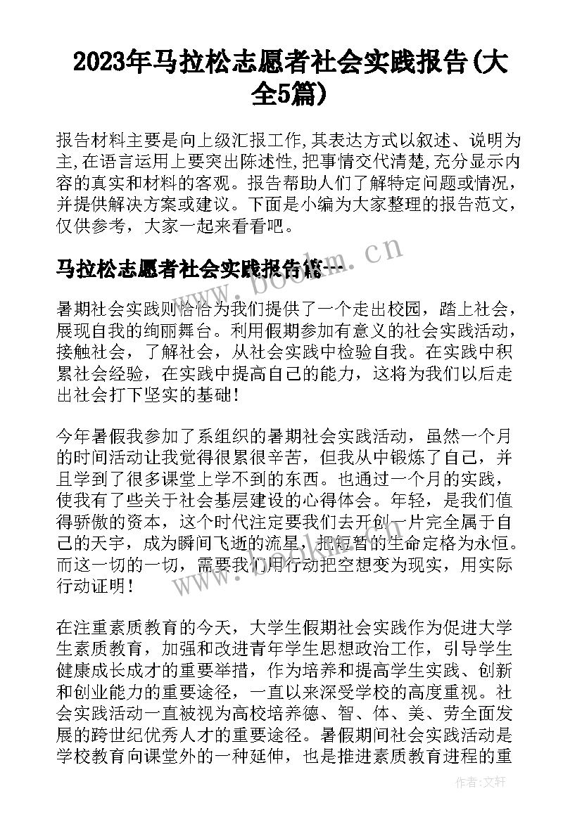 2023年马拉松志愿者社会实践报告(大全5篇)