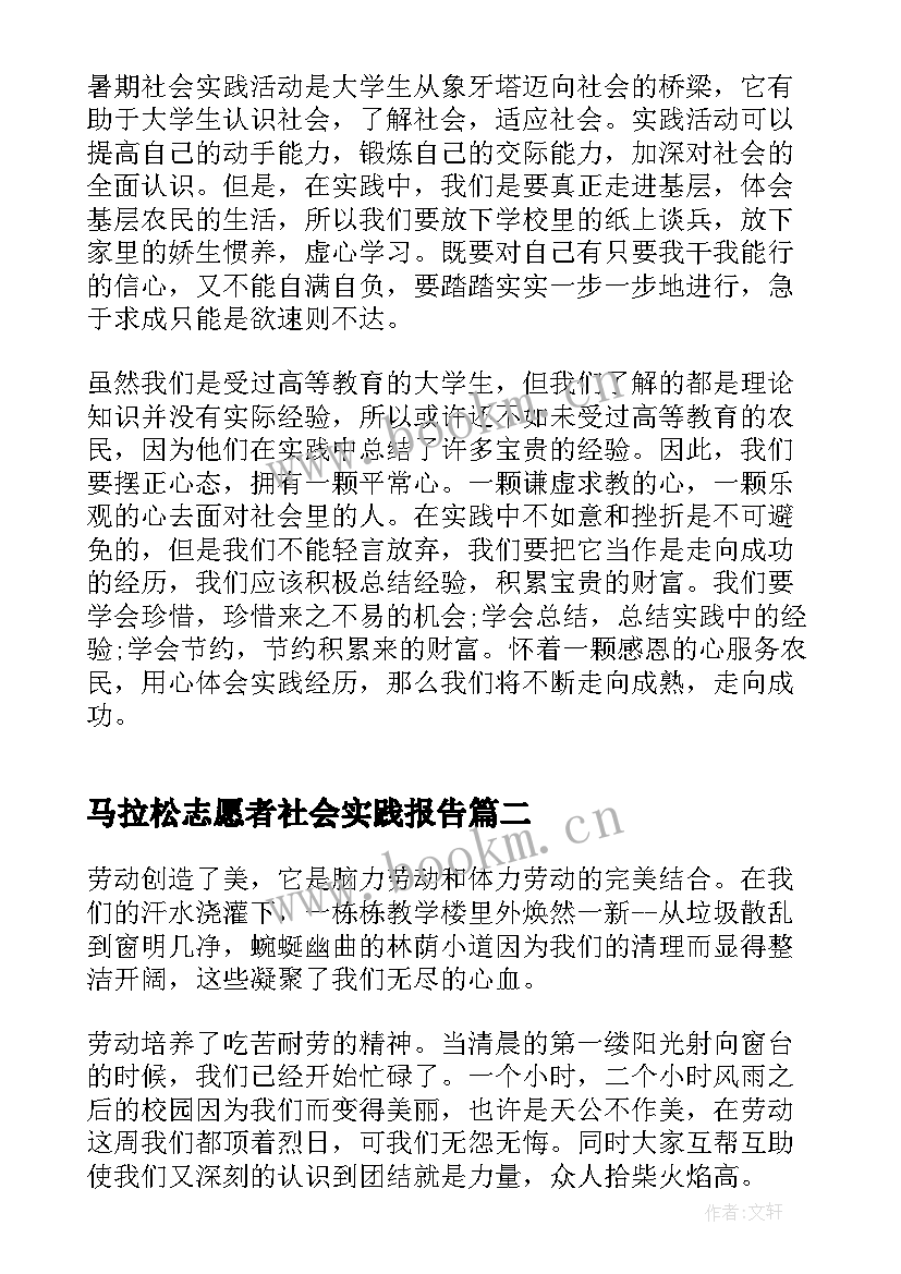 2023年马拉松志愿者社会实践报告(大全5篇)