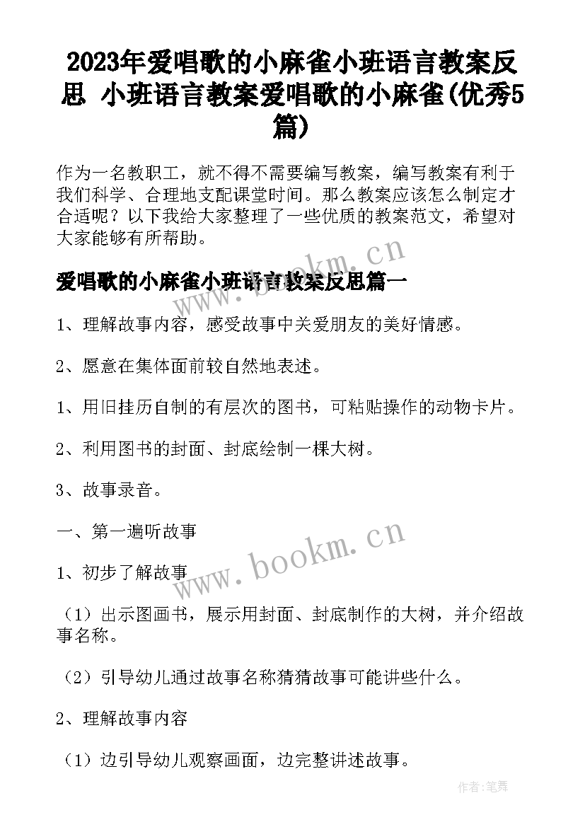 2023年爱唱歌的小麻雀小班语言教案反思 小班语言教案爱唱歌的小麻雀(优秀5篇)