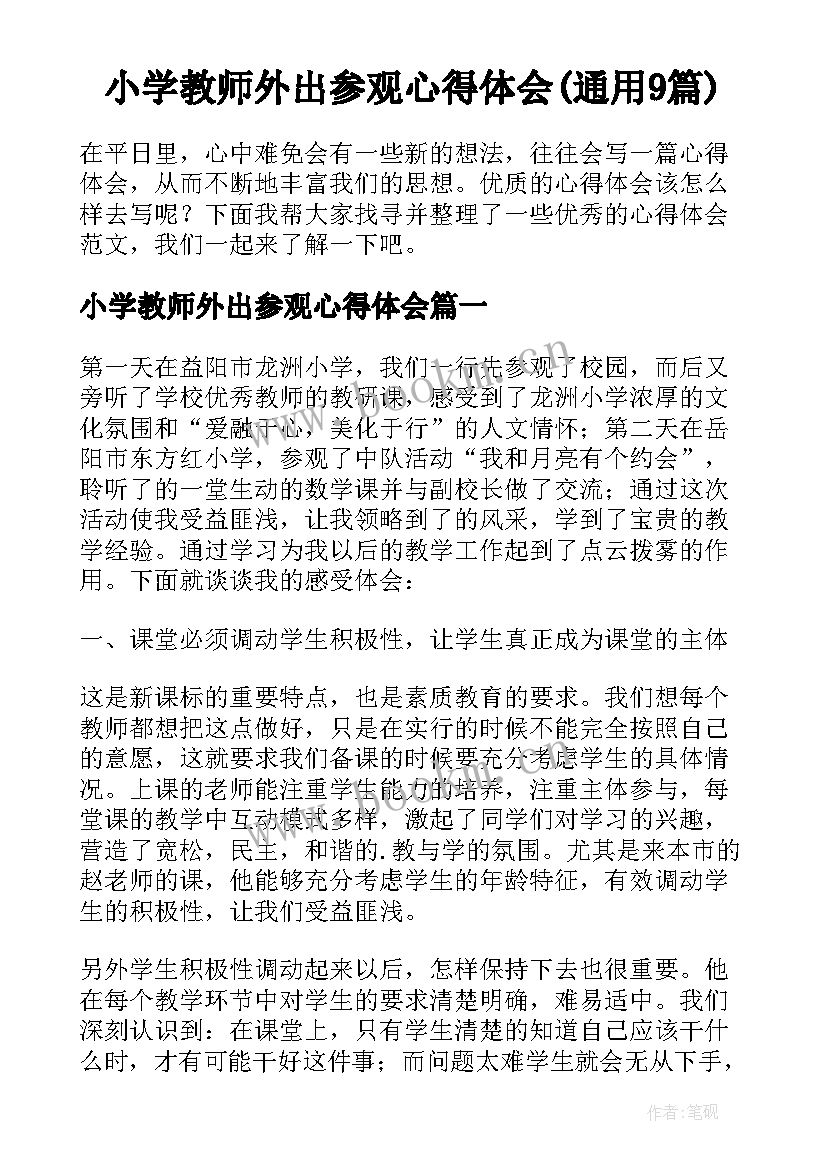 小学教师外出参观心得体会(通用9篇)