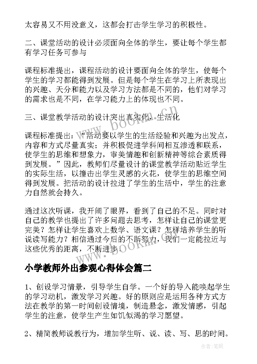 小学教师外出参观心得体会(通用9篇)