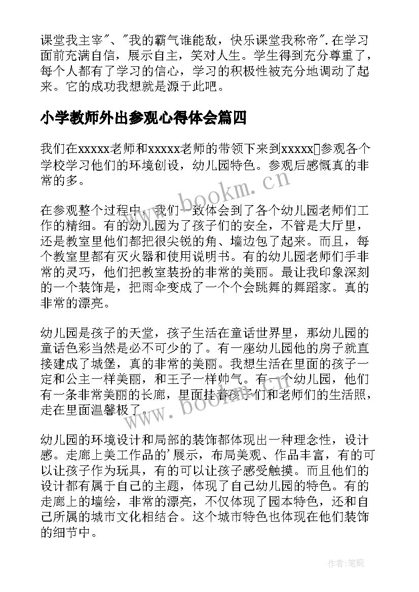 小学教师外出参观心得体会(通用9篇)