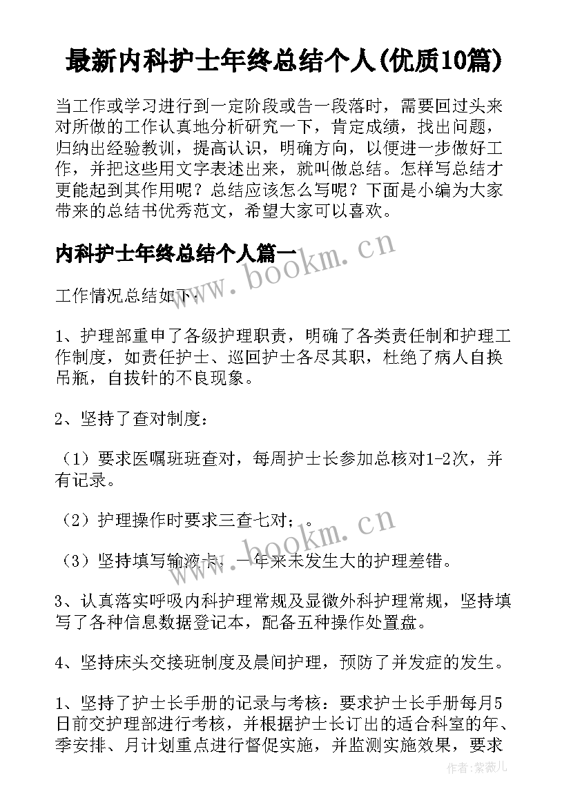 最新内科护士年终总结个人(优质10篇)