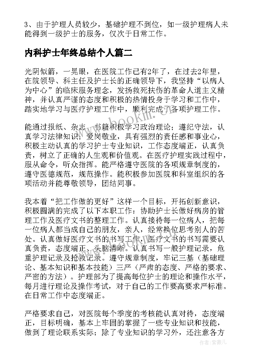 最新内科护士年终总结个人(优质10篇)