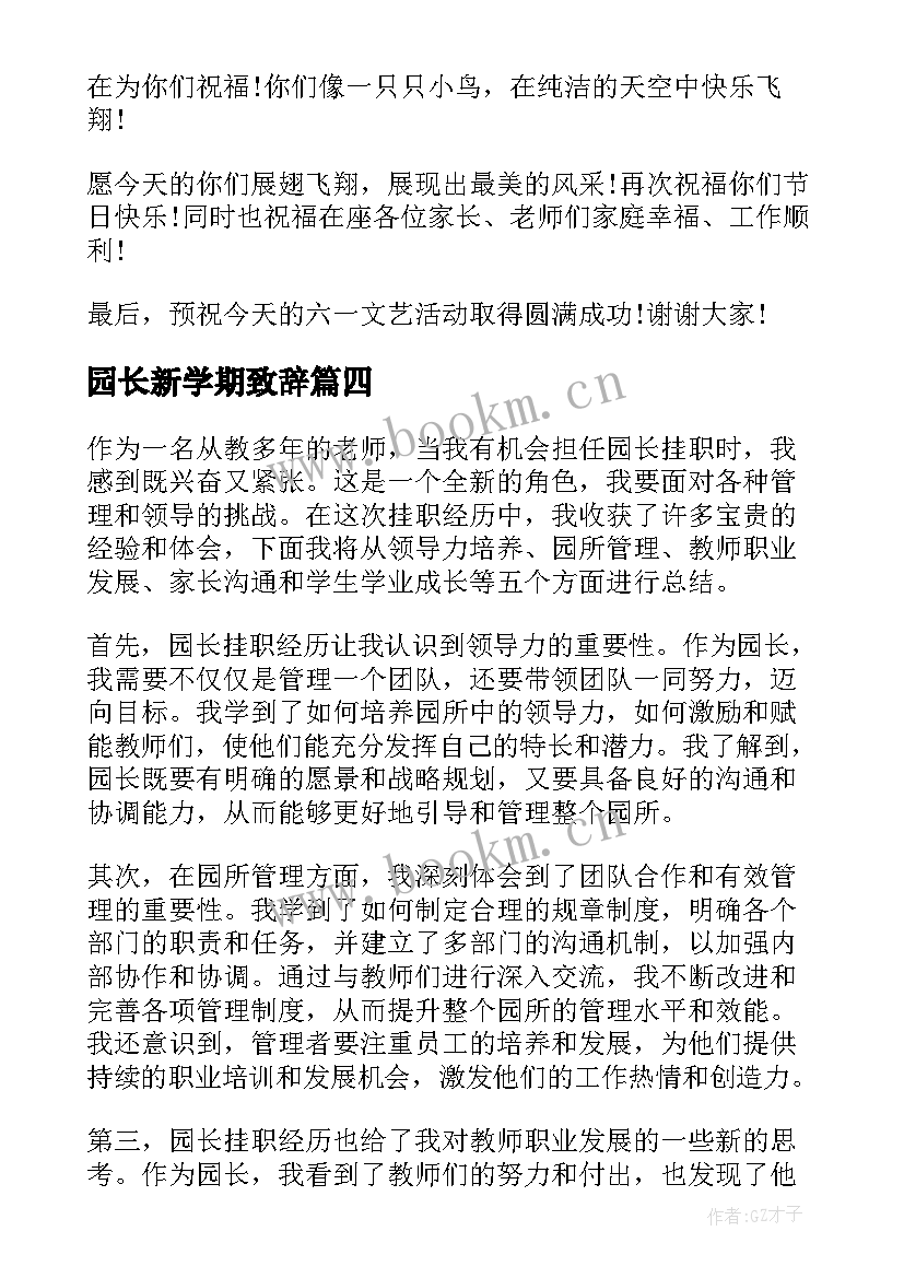 最新园长新学期致辞 园长廉洁心得体会(汇总7篇)