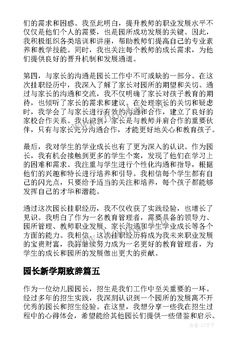 最新园长新学期致辞 园长廉洁心得体会(汇总7篇)