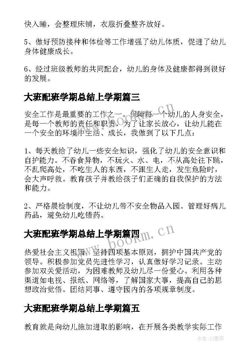 大班配班学期总结上学期(大全5篇)