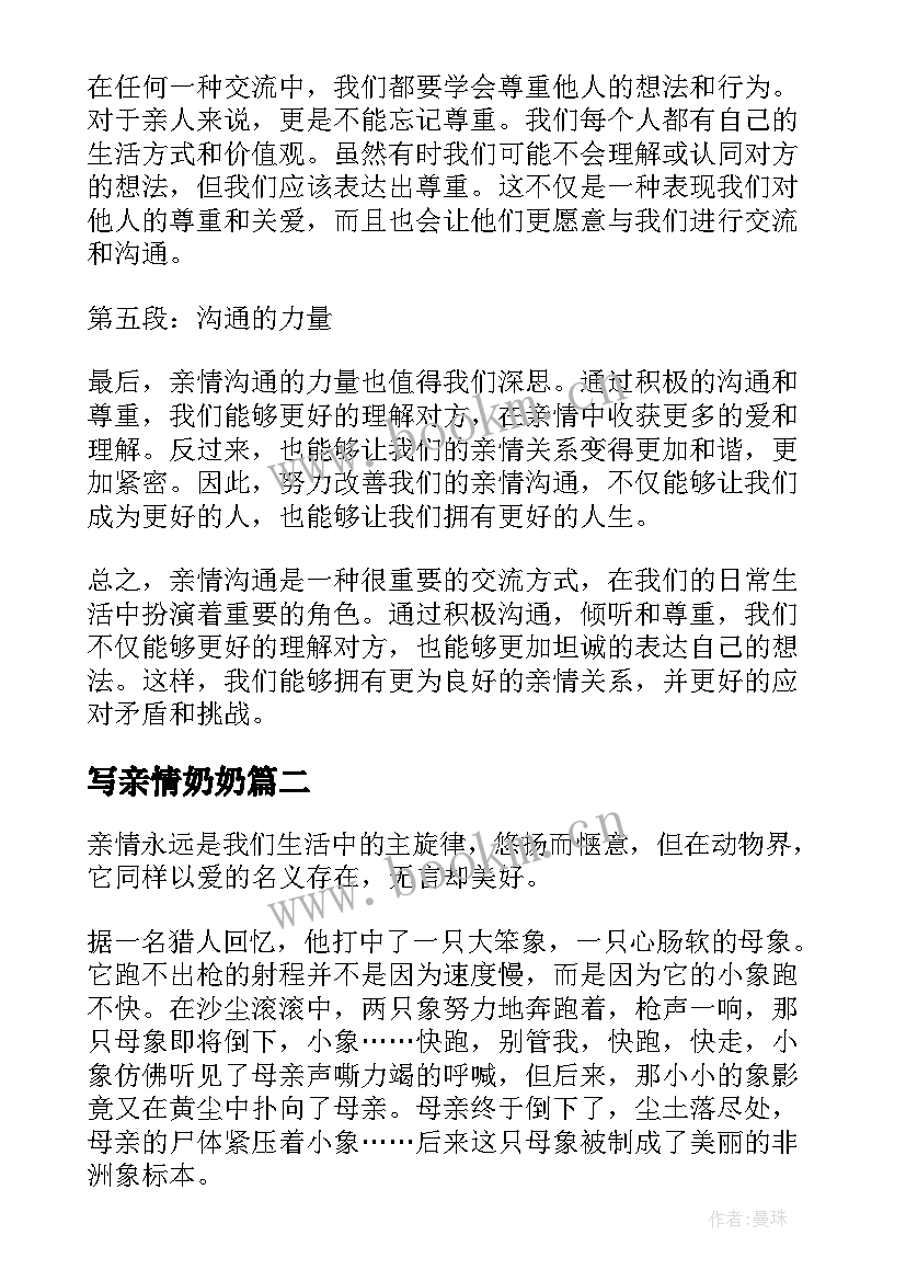 2023年写亲情奶奶 亲情沟通心得体会(通用5篇)