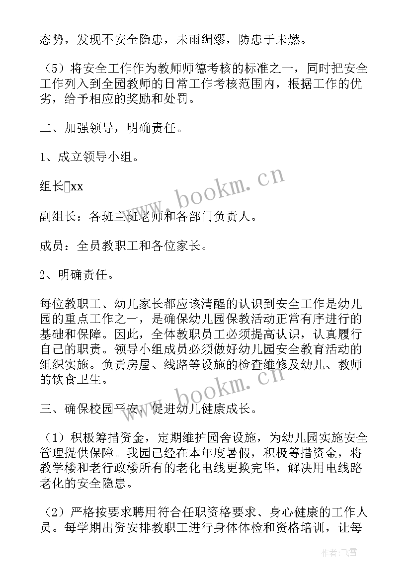 2023年幼儿园安全工作记录本 幼儿园班级安全工作计划(实用8篇)