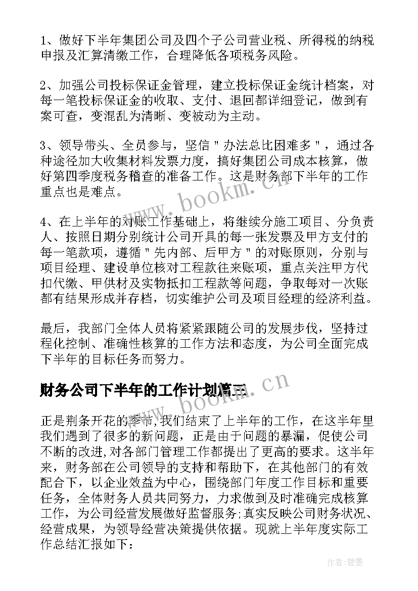 最新财务公司下半年的工作计划(实用6篇)