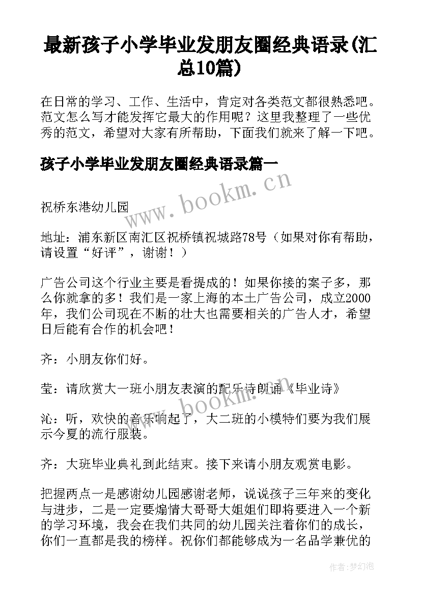 最新孩子小学毕业发朋友圈经典语录(汇总10篇)