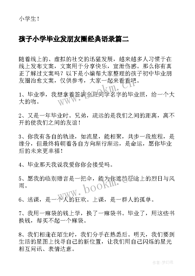 最新孩子小学毕业发朋友圈经典语录(汇总10篇)