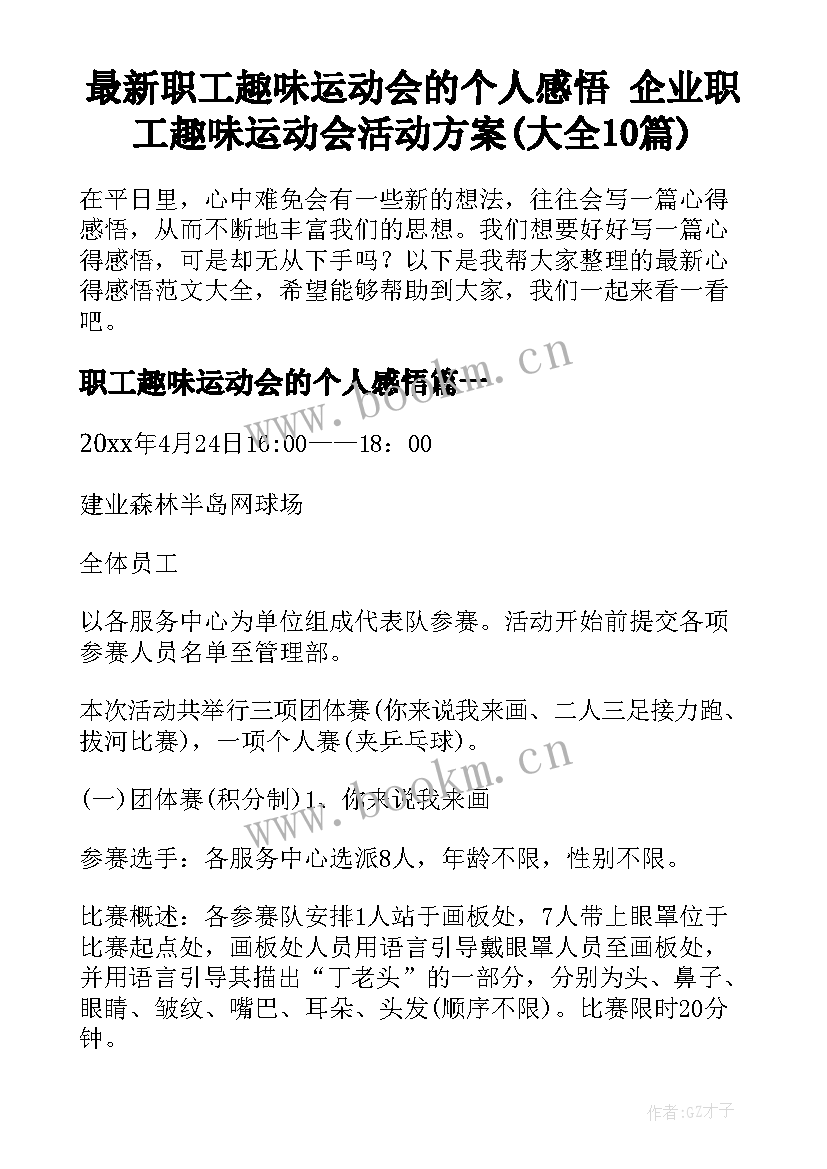 最新职工趣味运动会的个人感悟 企业职工趣味运动会活动方案(大全10篇)