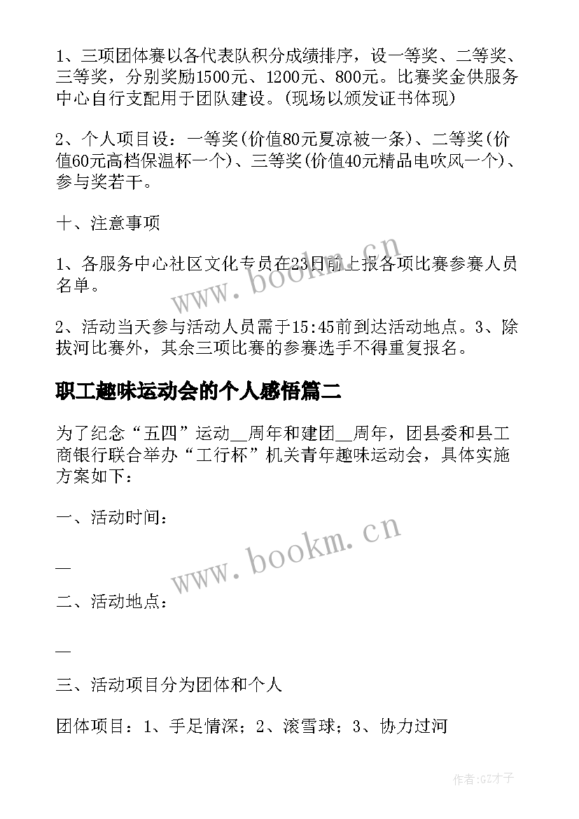 最新职工趣味运动会的个人感悟 企业职工趣味运动会活动方案(大全10篇)