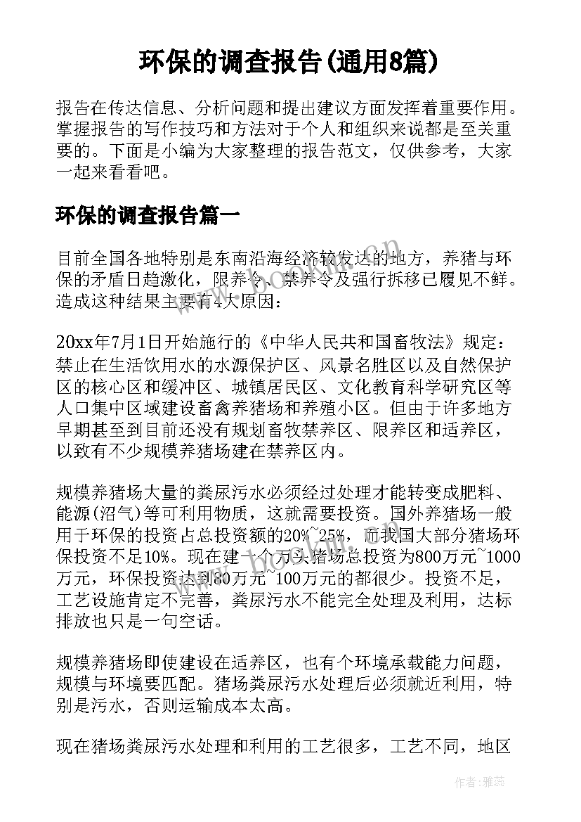 环保的调查报告(通用8篇)