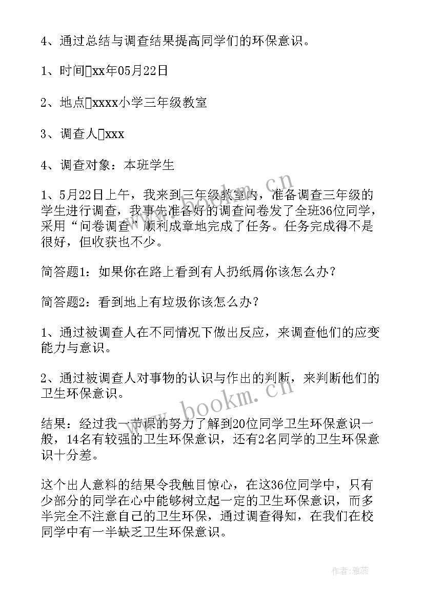 环保的调查报告(通用8篇)