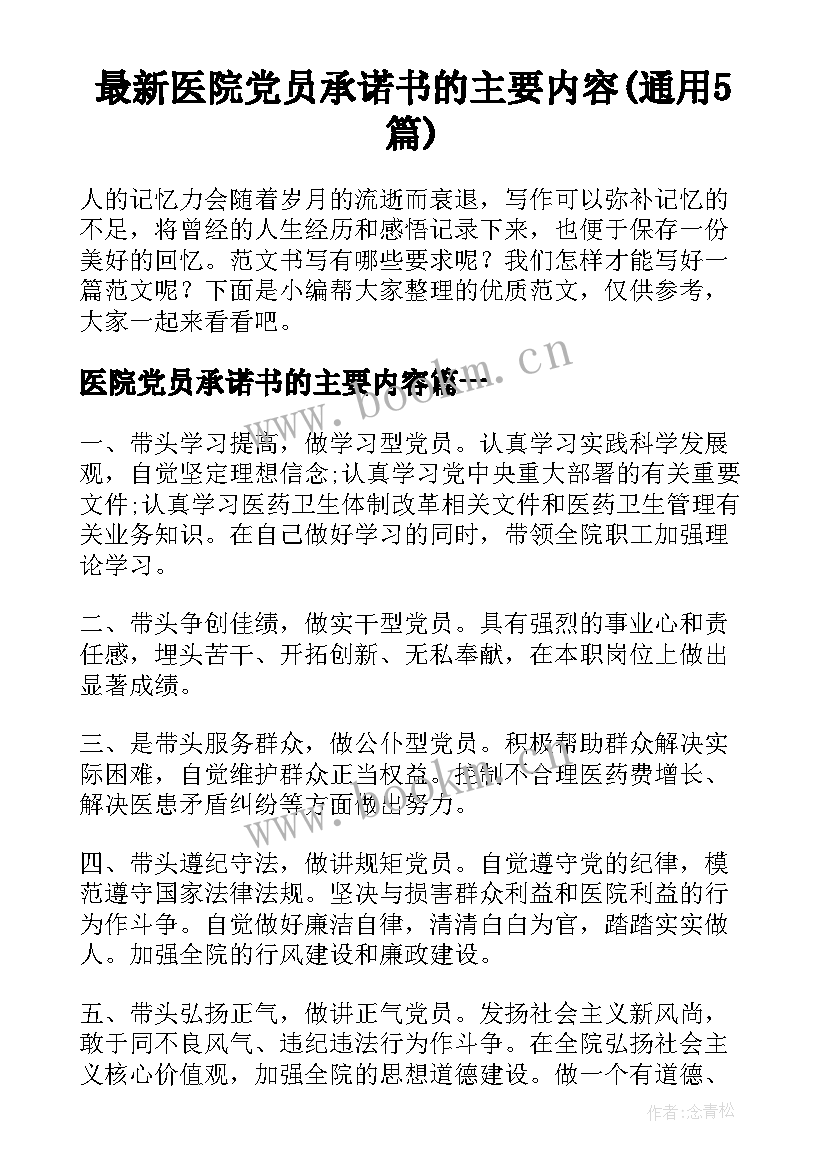 最新医院党员承诺书的主要内容(通用5篇)