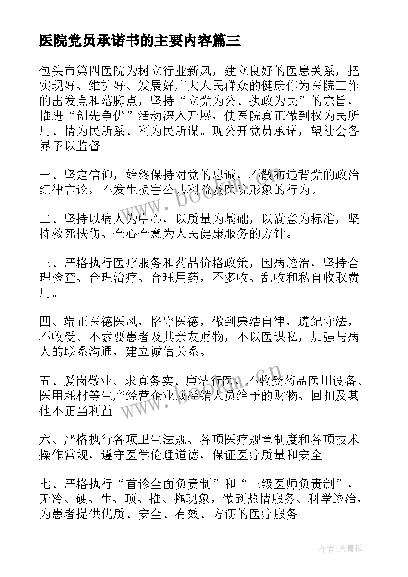 最新医院党员承诺书的主要内容(通用5篇)