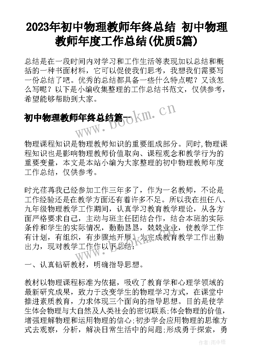 2023年初中物理教师年终总结 初中物理教师年度工作总结(优质5篇)