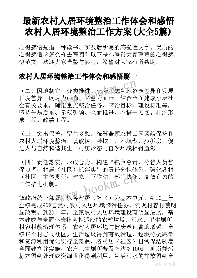 最新农村人居环境整治工作体会和感悟 农村人居环境整治工作方案(大全5篇)