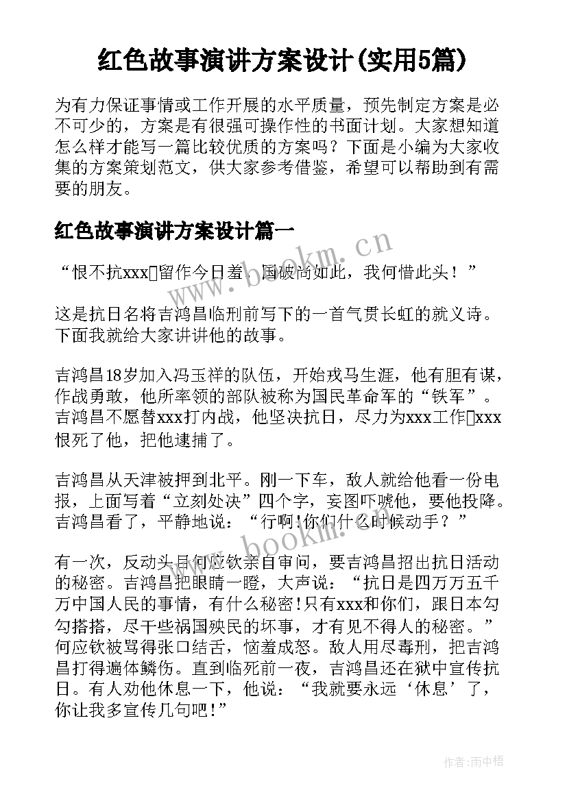 红色故事演讲方案设计(实用5篇)