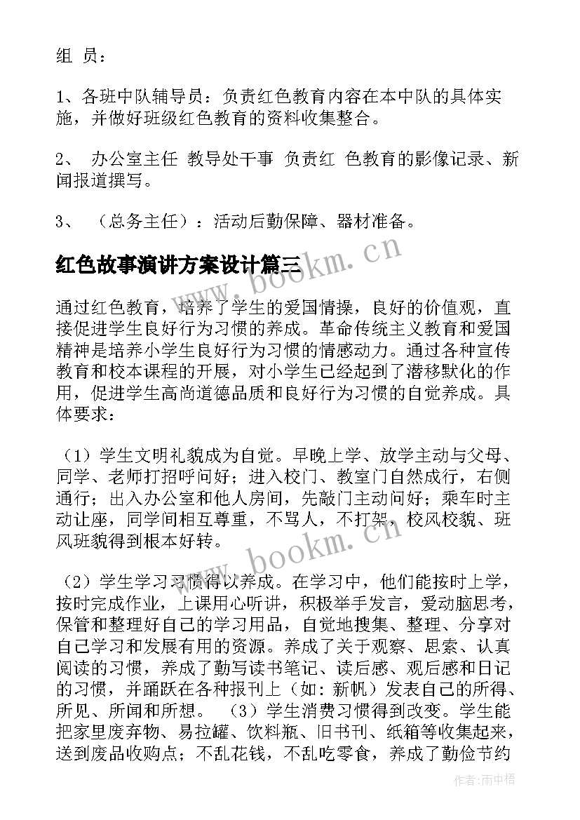 红色故事演讲方案设计(实用5篇)