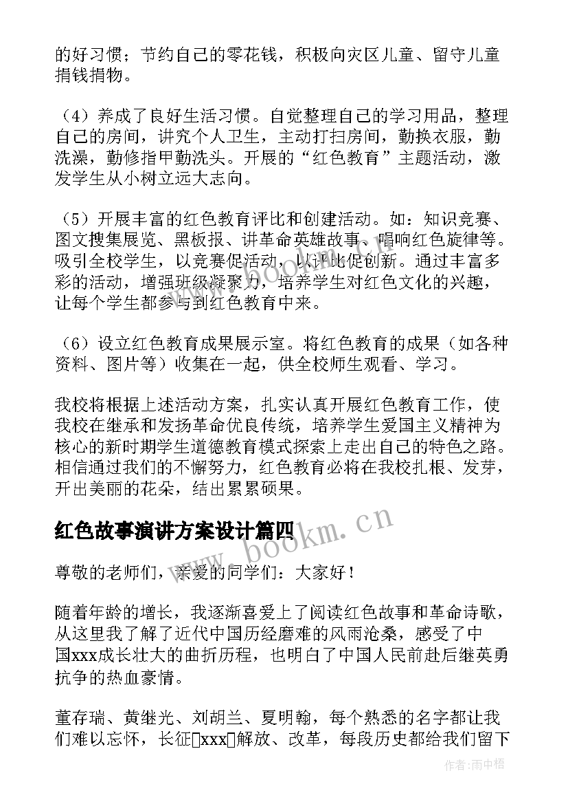 红色故事演讲方案设计(实用5篇)