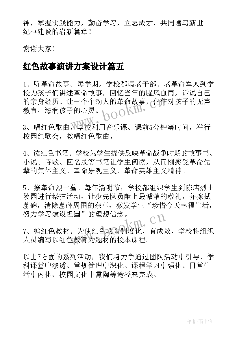 红色故事演讲方案设计(实用5篇)